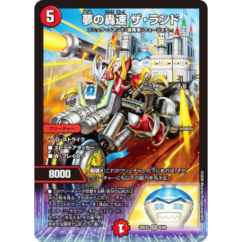 デュエルマスターズ DM26EX2 8/89 夢の轟速 ザ・ランド (SR