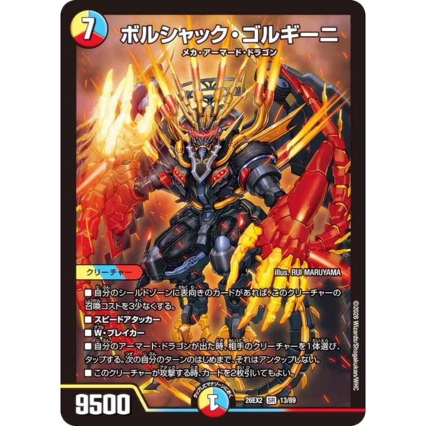 デュエルマスターズ DM26EX2 13/89 ボルシャック・ゴルギーニ (SR