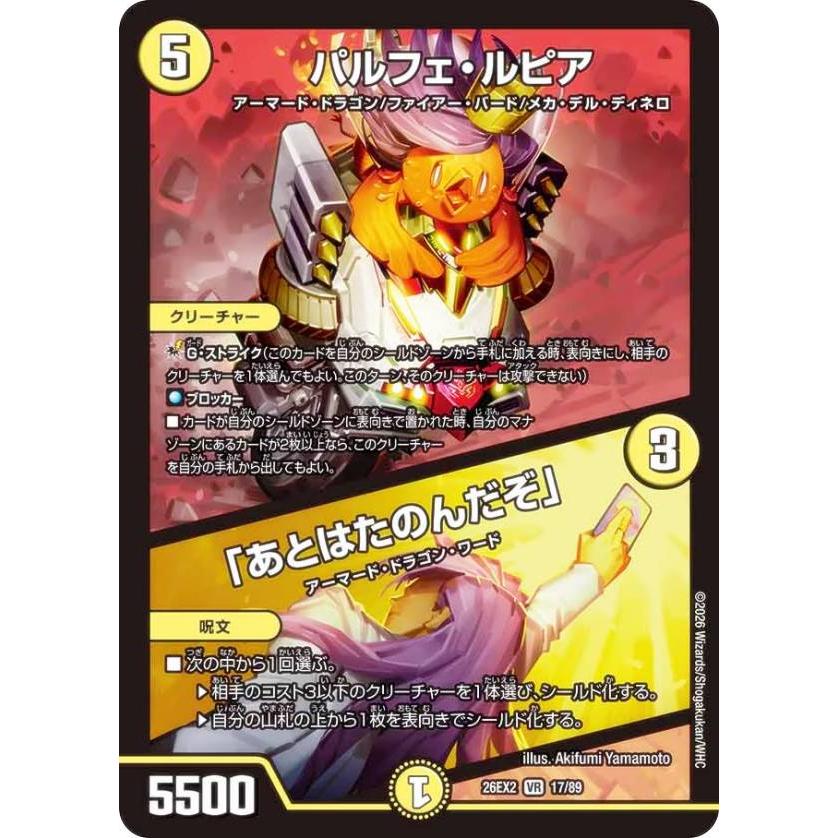 ボルシャック・ヒカリスマ パルフェ・ルピア/あとはたのんだぞ 各4枚セット デュエルマスターズ DM26EX2 17/89 パルフェ・ルピア／「あとはたのん