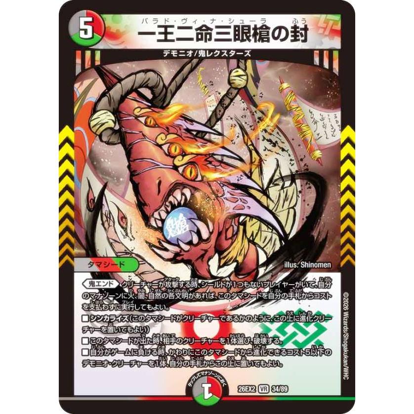 デュエルマスターズ DM26EX2 34/89 一王二命三眼槍の封 (VR ベリーレア
