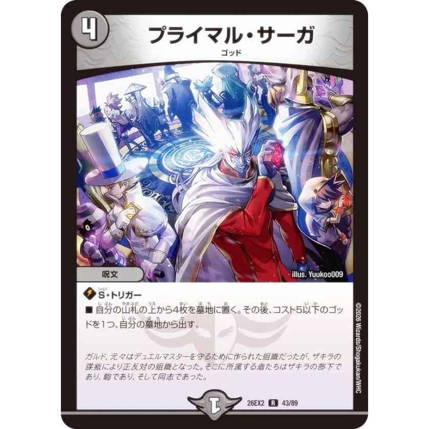 デュエルマスターズ DM26EX2 43/89 プライマル・サーガ (R レア) (DM26