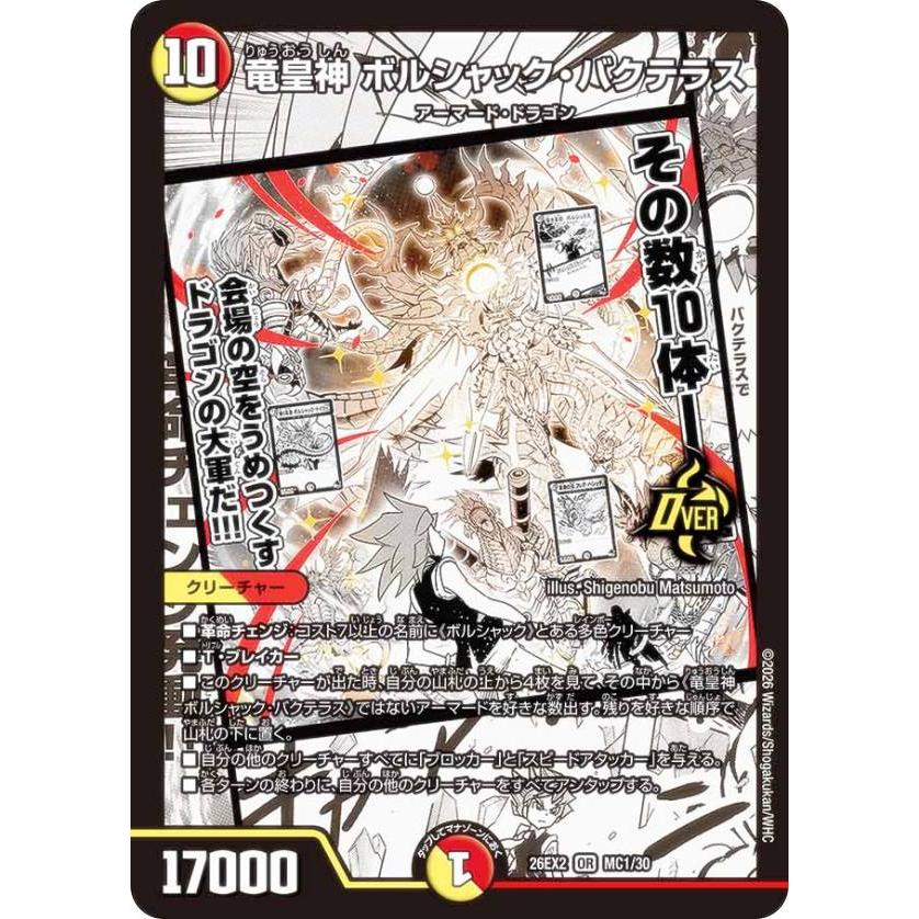 ホイル仕様】デュエルマスターズ DM26EX2 MC1/MC30 竜皇神
