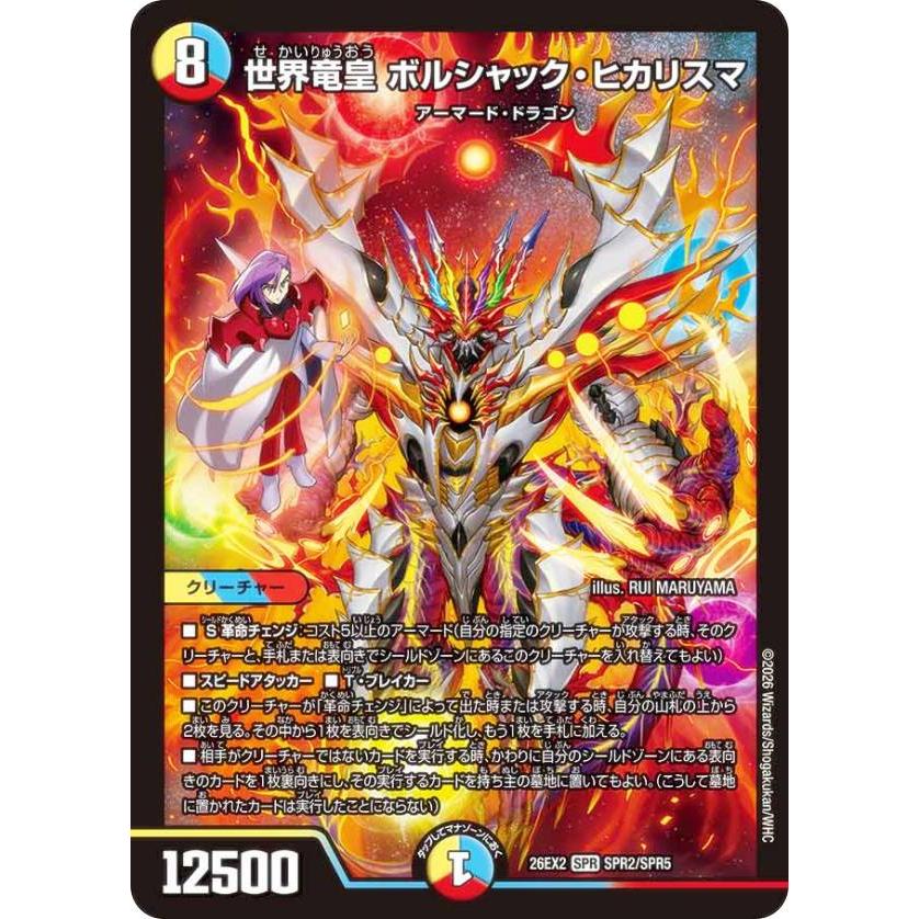 デュエルマスターズ DM26EX2 SPR2/SPR5 世界竜皇 ボルシャック