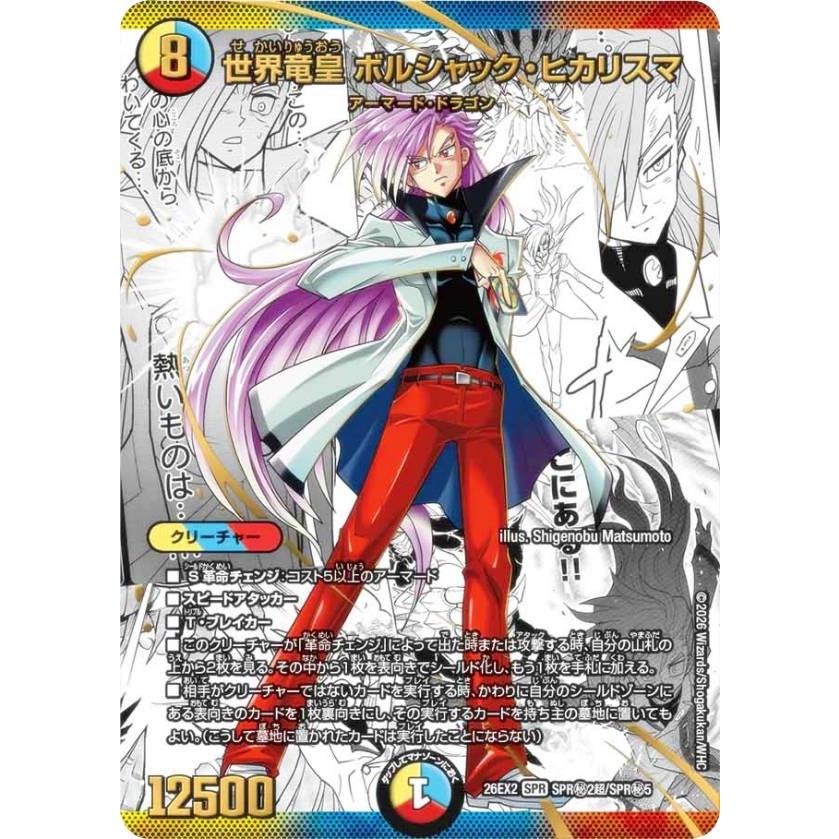 シークレットレア】デュエルマスターズ DM26EX2 SPR秘2超/SPR秘5 世界