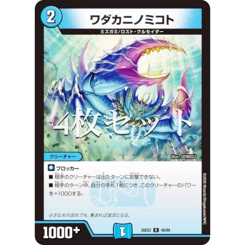 4枚セット】デュエルマスターズ DM26EX2 40/89 ワダカニノミコト (R