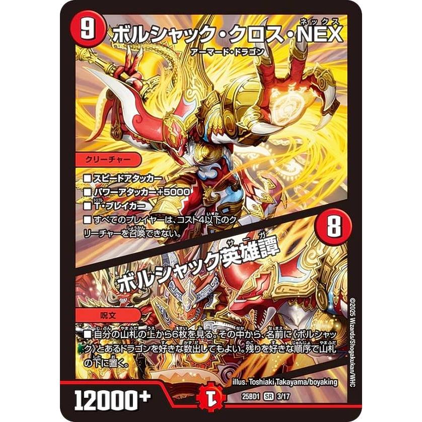 ワンオーナー　美品　ボルシャッククロスNEX シークレット　274 デュエルマスターズ DM25BD1 3/17 ボルシャック・クロス・NEX