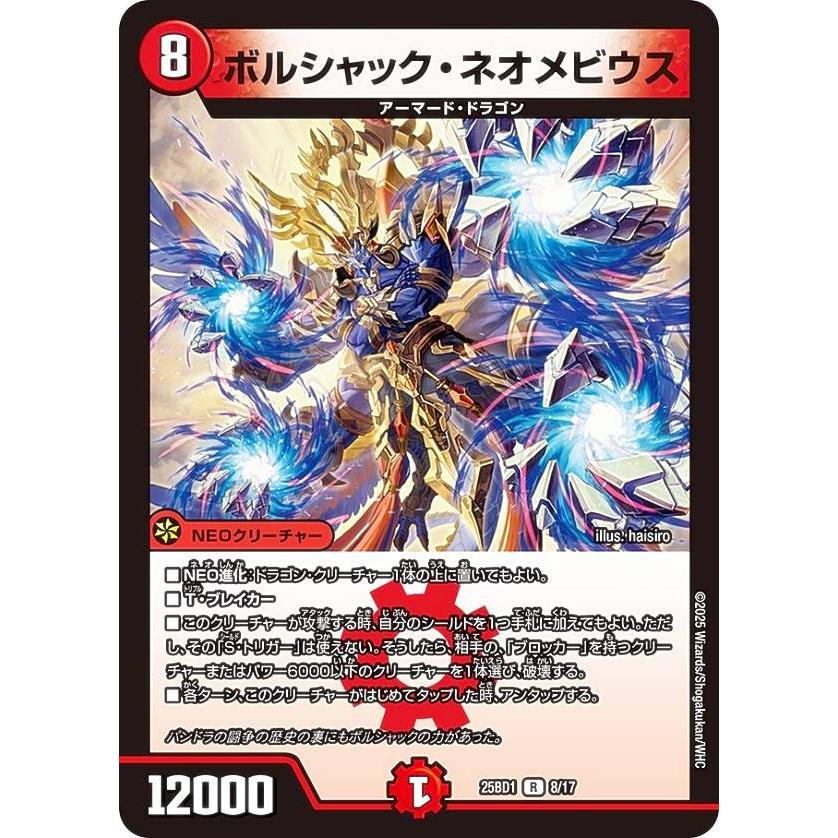 デュエルマスターズ DM25BD1 8/17 ボルシャック・ネオメビウス (R レア