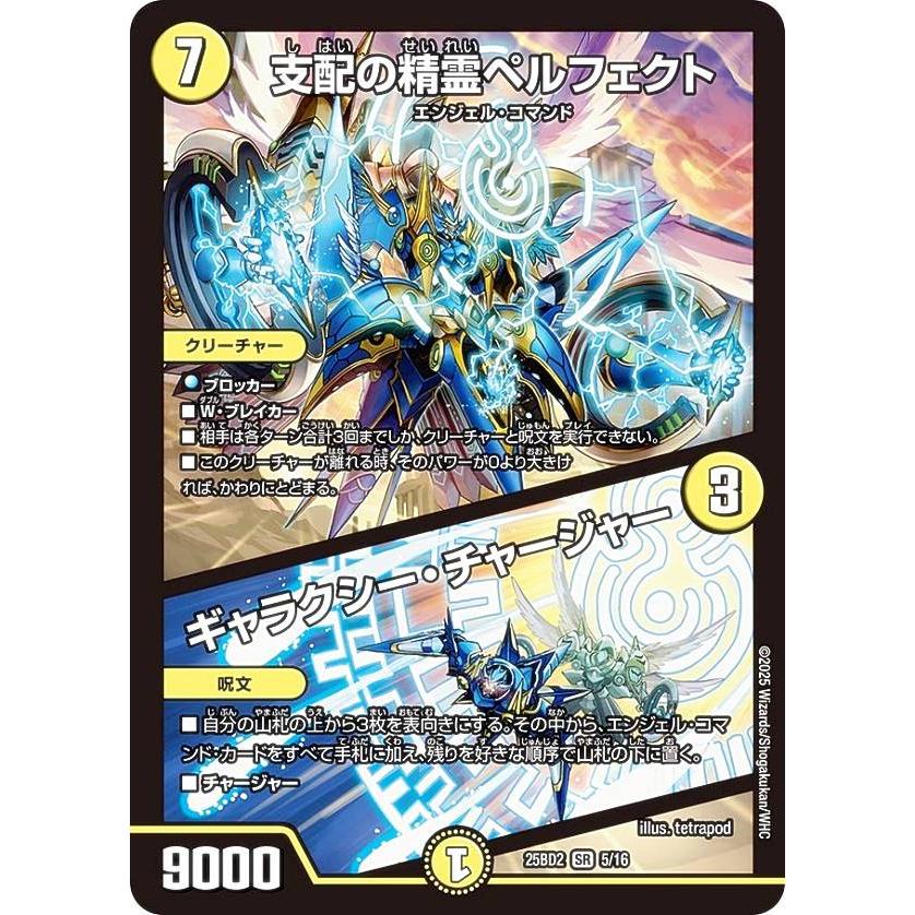 デュエルマスターズ DM25BD2 5/16 支配の精霊ペルフェクト