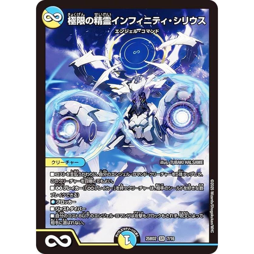 デュエルマスターズ DM25BD2 7/16 極限の精霊インフィニティ