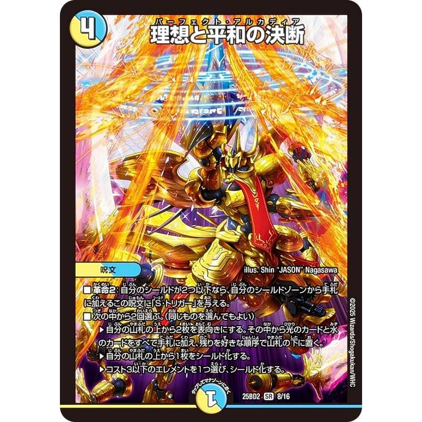 デュエルマスターズ DM25BD2 8/16 理想と平和の決断 (SR スーパーレア
