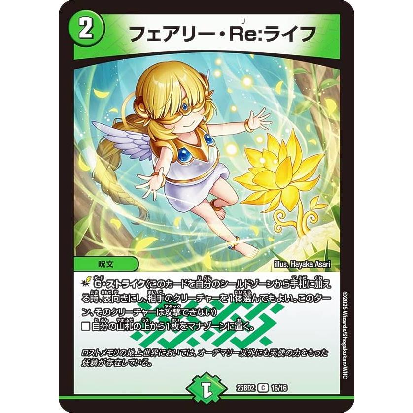 デュエルマスターズ DM25BD2 16/16 フェアリー・Re:ライフ (C コモン