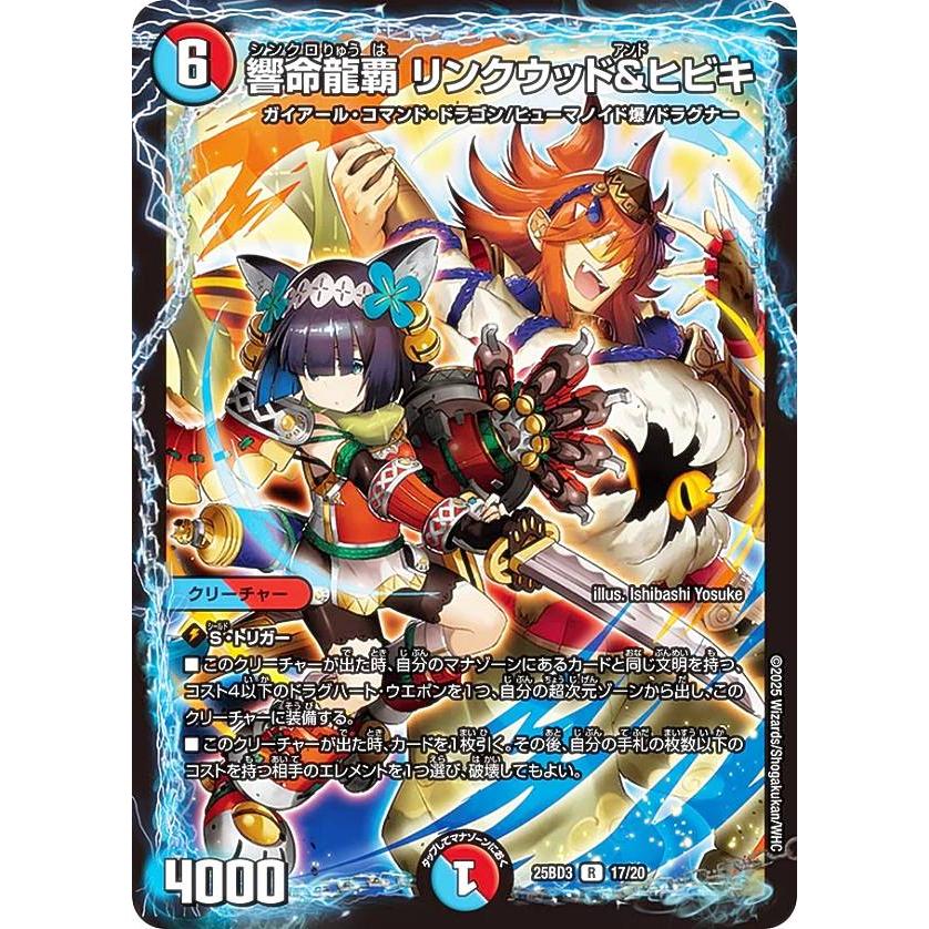 デュエルマスターズ 17/20 響命龍覇 リンクウッド＆ヒビキ (R レア