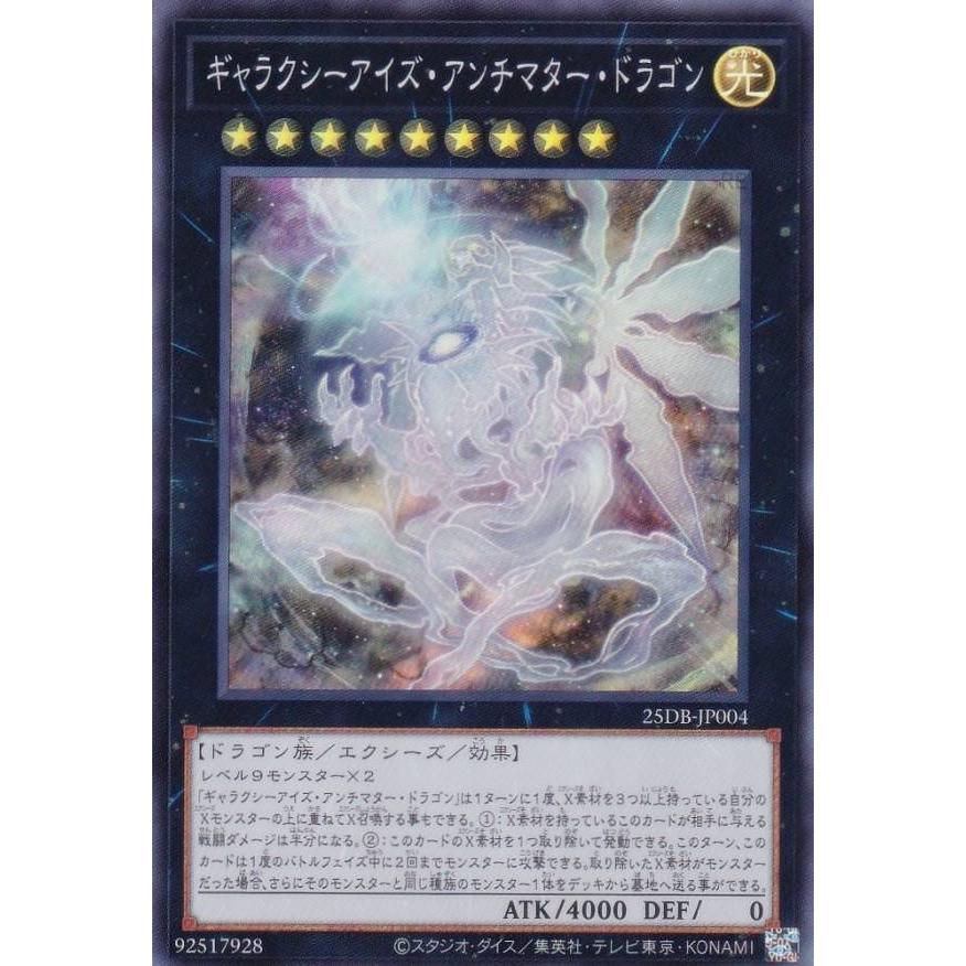 [遊戯王] としあき 遊戯王 25DB-JP004 ギャラクシーアイズ・アンチマター・ドラゴン (日本