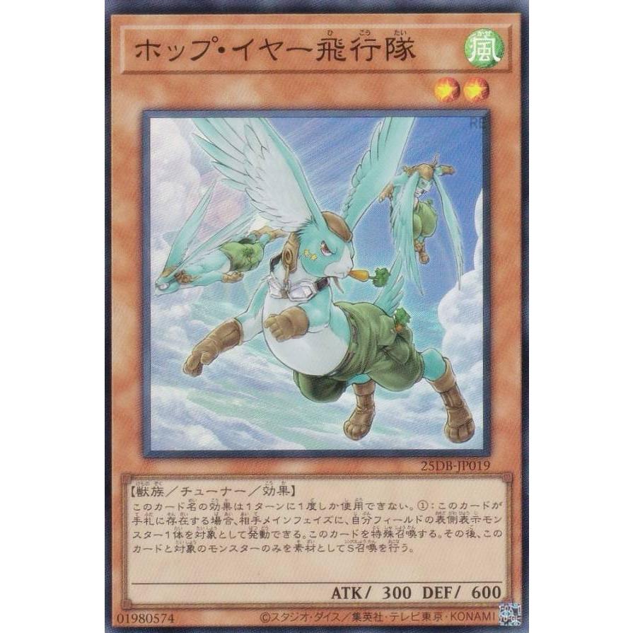 遊戯王 25DB-JP019 ホップ・イヤー飛行隊 (日本語版 スーパーレア