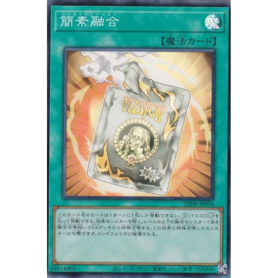 遊戯王 25DB-JP054 簡素融合 (日本語版 スーパーレア) DUELIST BOX