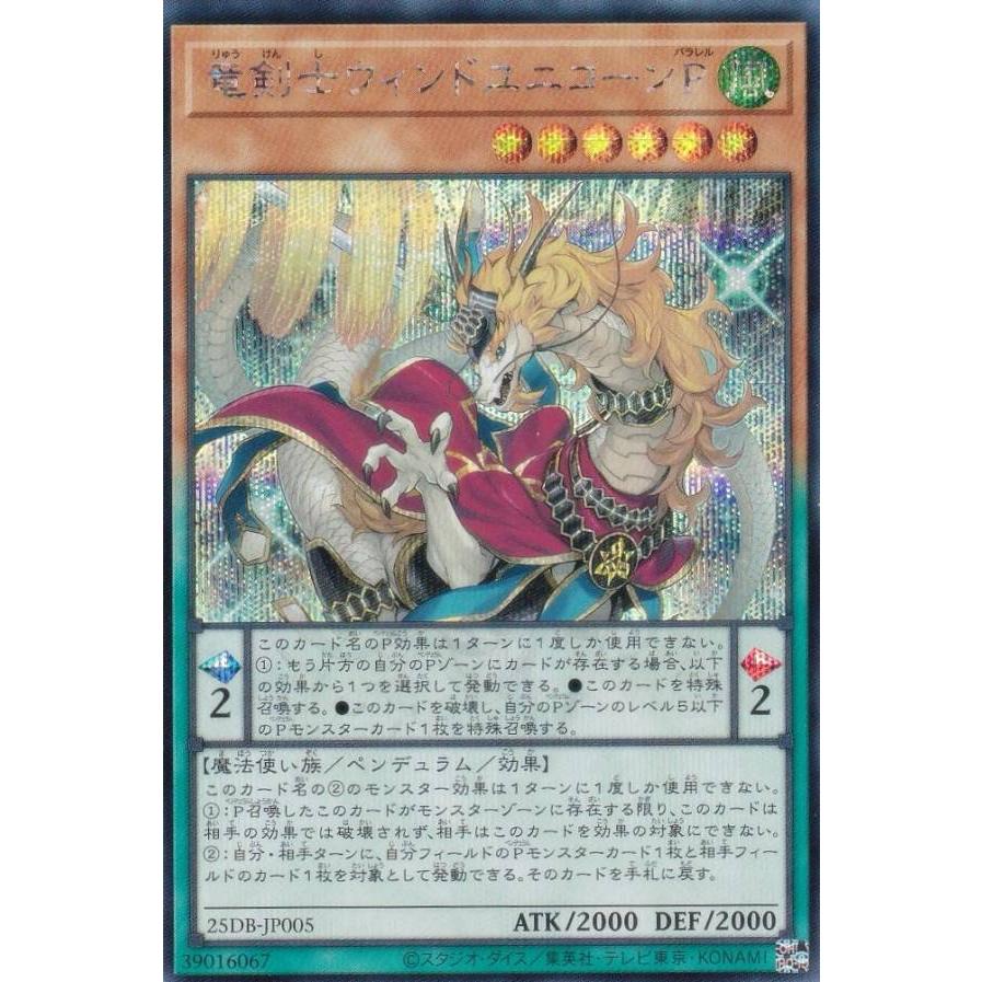 遊戯王 25DB-JP005 竜剣士ウィンドユニコーンP (日本語版