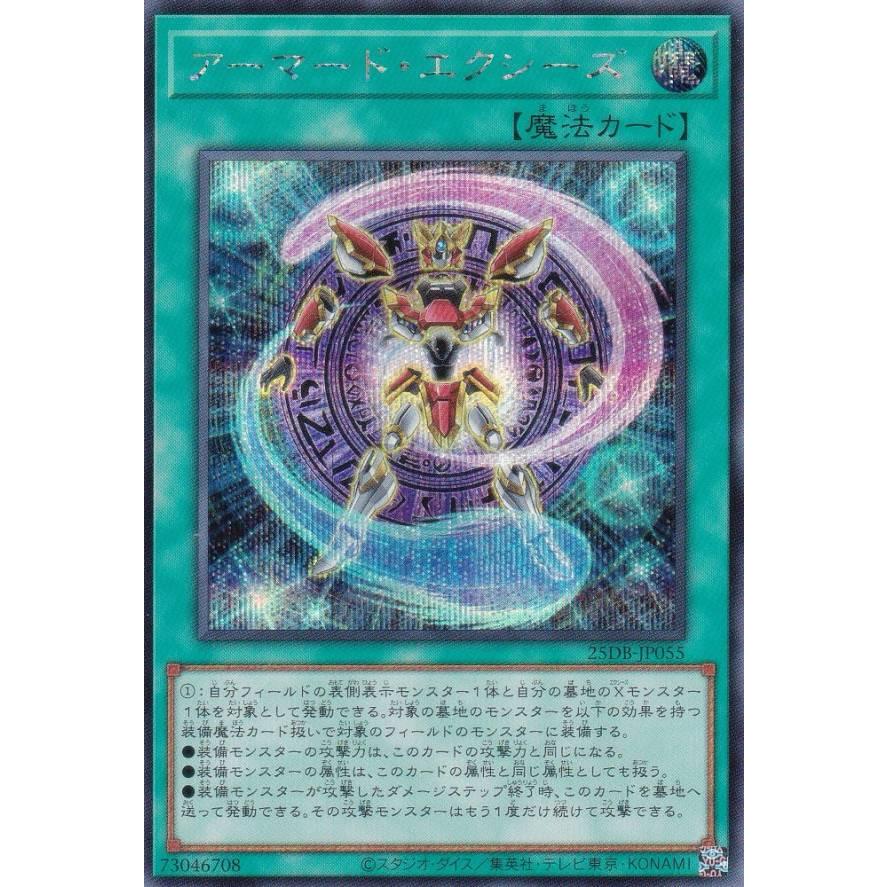 遊戯王 25DB-JP055 アーマード・エクシーズ (日本語版 シークレット