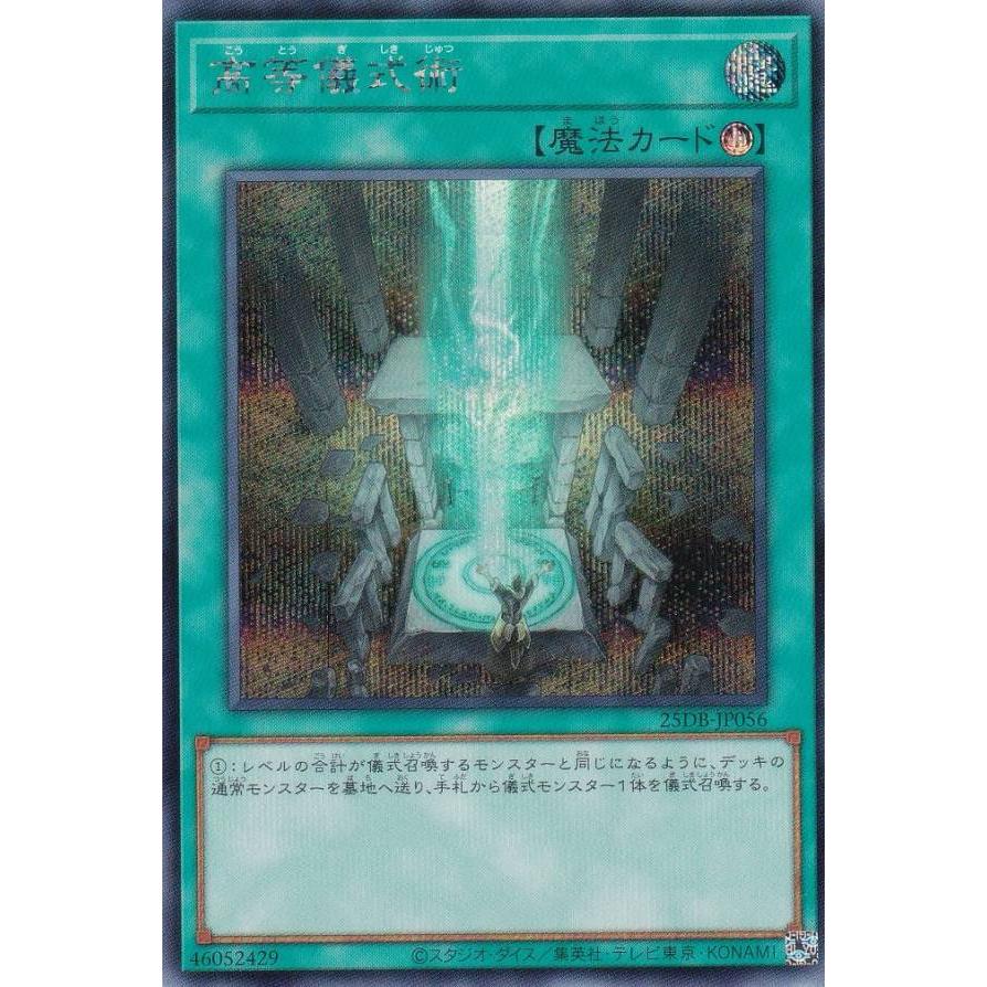 遊戯王 25DB-JP056 高等儀式術 (日本語版 シークレットレア) DUELIST