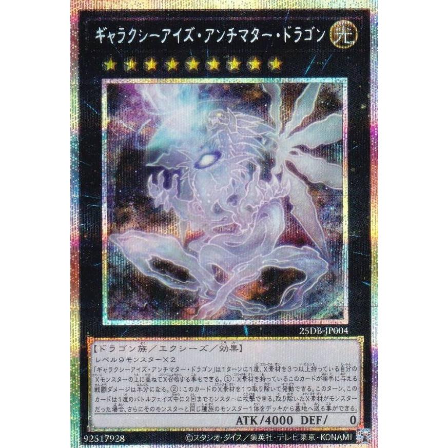 遊戯王 25DB-JP004 ギャラクシーアイズ・アンチマター・ドラゴン (日本