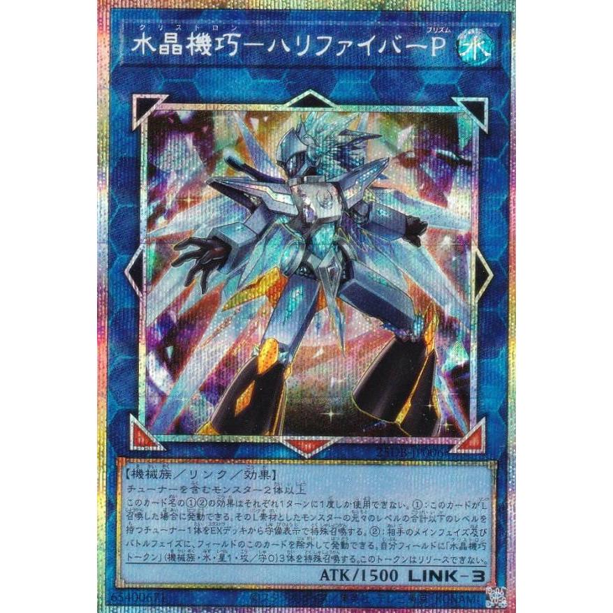 遊戯王 25DB-JP006 水晶機巧−ハリファイバーP (日本語版 プリズマ