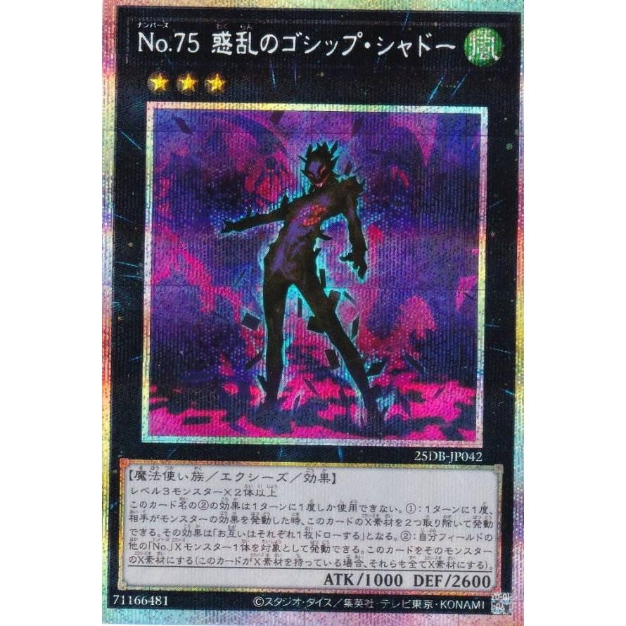 遊戯王 25DB-JP042 No.75 惑乱のゴシップ・シャドー (日本語版