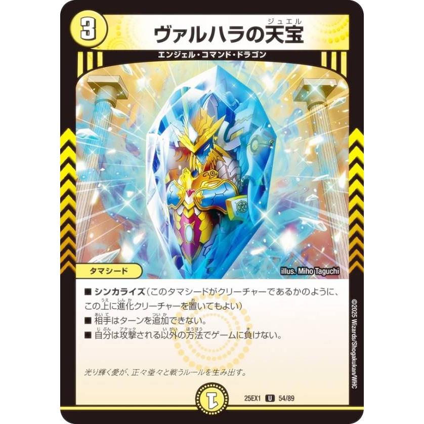 デュエルマスターズ DM25EX1 54/89 ヴァルハラの天宝 (U アンコモン