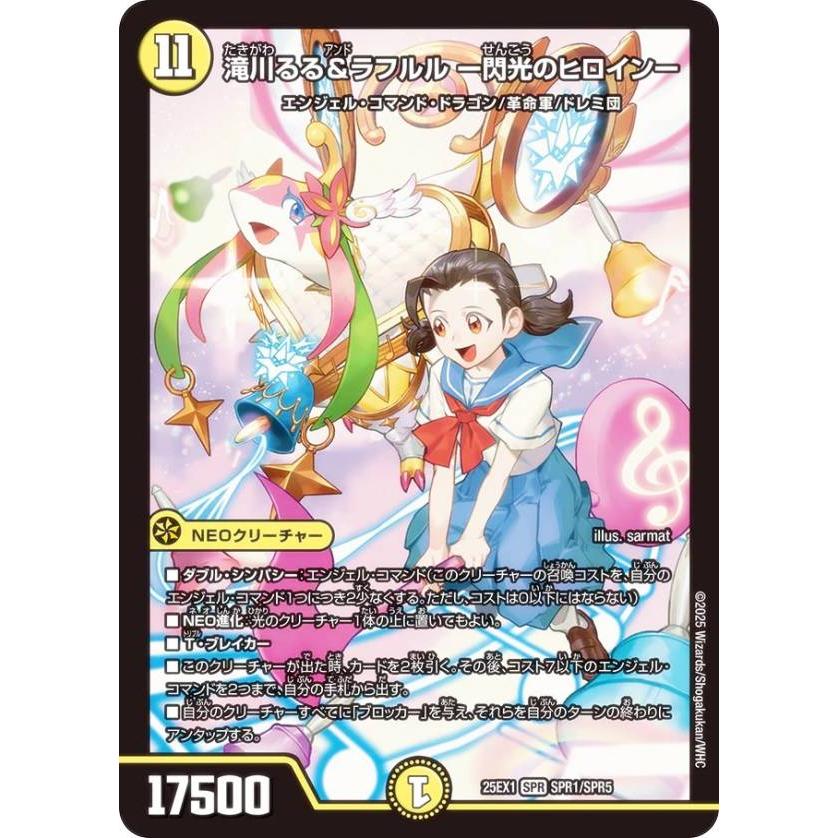 デュエルマスターズ DM25EX1 SPR1/SPR5 滝川るる＆ラフルル