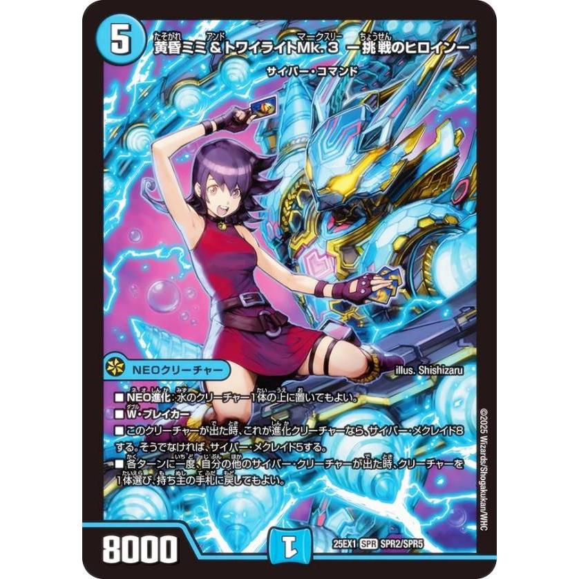 デュエルマスターズ DM25EX1 SPR2/SPR5 黄昏ミミ＆トワイライト