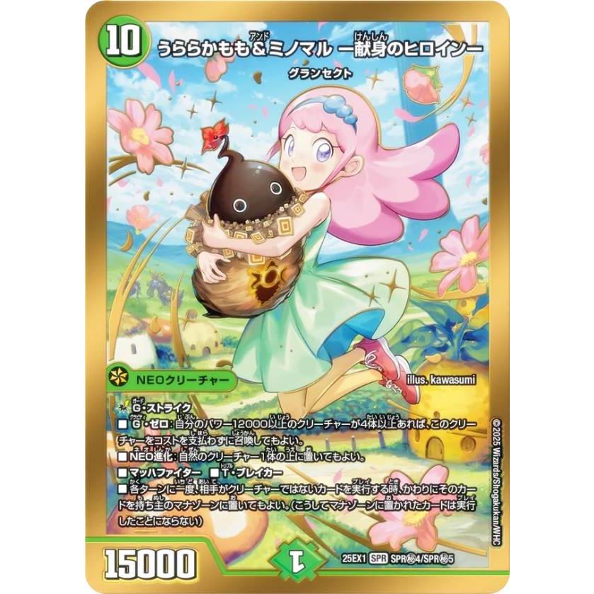 デュエマ うららかもも＆ミノマル 献身のヒロイン シークレット うららかもも&ミノマル献身のヒロイン【SPR】｛SPR4/SPR5