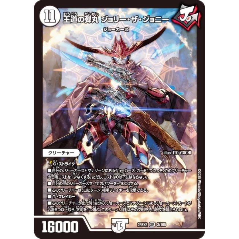 デュエルマスターズ DM25EX2 3/105 王道の弾丸 ジョリー・ザ・ジョニー