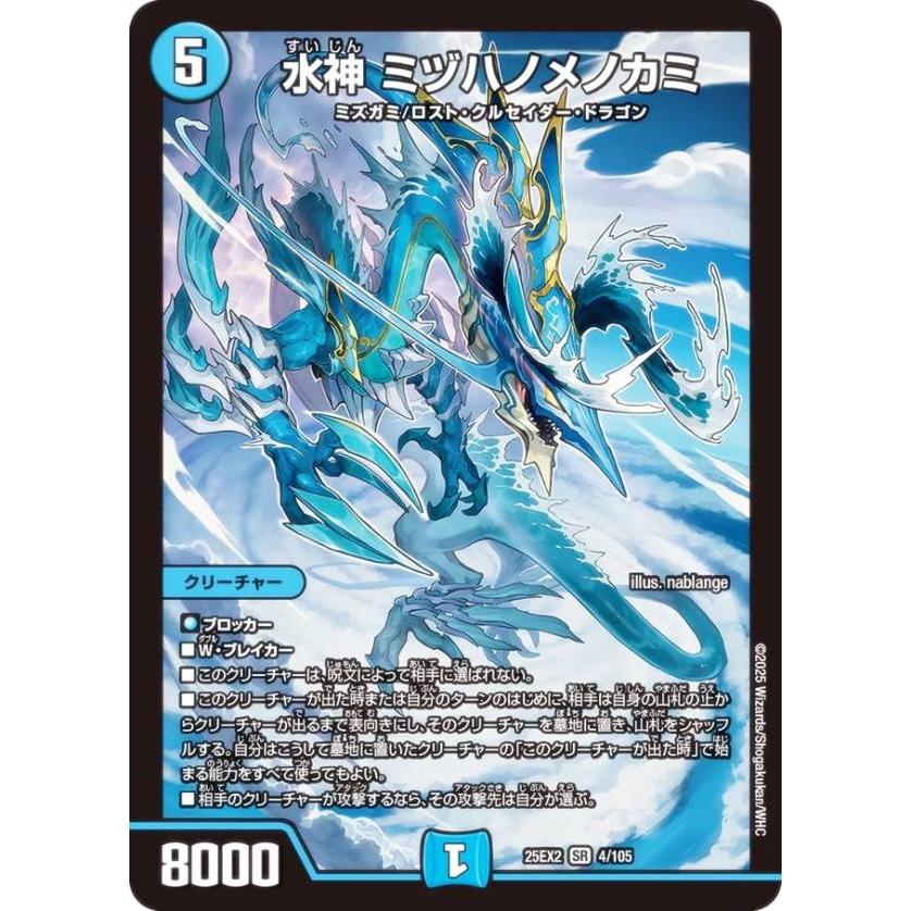 デュエルマスターズ DM25EX2 4/105 水神 ミヅハノメノカミ (SR