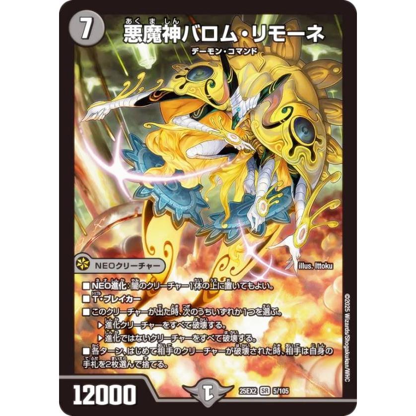 デュエルマスターズ DM25EX2 5/105 悪魔神バロム・リモーネ (SR
