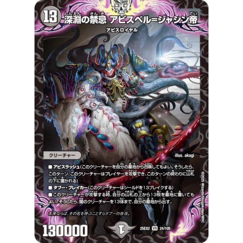 デュエルマスターズ DM25EX2 24/105 深淵の禁忌 アビスベル＝ジャシン