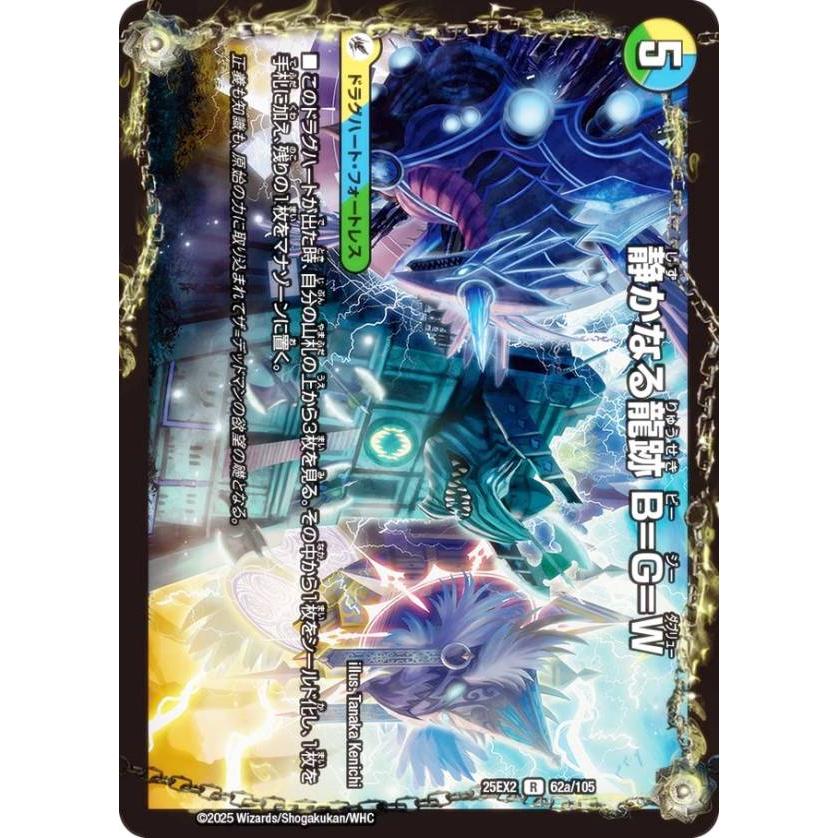 デュエルマスターズ DM25EX2 62a/62b/105 静かなる龍跡 B=G=W / 龍魂