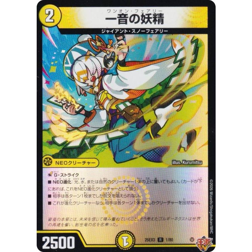 デュエマ　一音の妖精　ワンオンフェアリー　csプロモ 最終値下げ ホイル版】デュエルマスターズ DM25EX3 1/80 一音の妖精 (R レア
