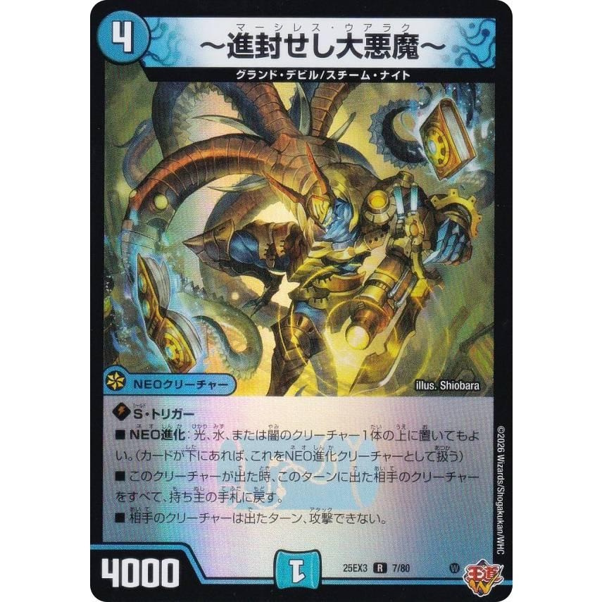 ホイル版】デュエルマスターズ DM25EX3 7/80 〜進封せし大悪魔〜 (R