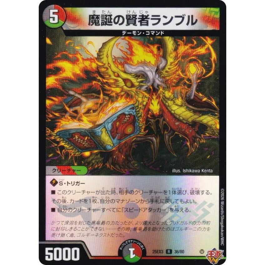 ホイル版】デュエルマスターズ DM25EX3 36/80 魔誕の賢者ランブル (R
