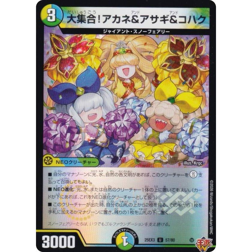 ホイル版】デュエルマスターズ DM25EX3 57/80 大集合！アカネ＆アサギ