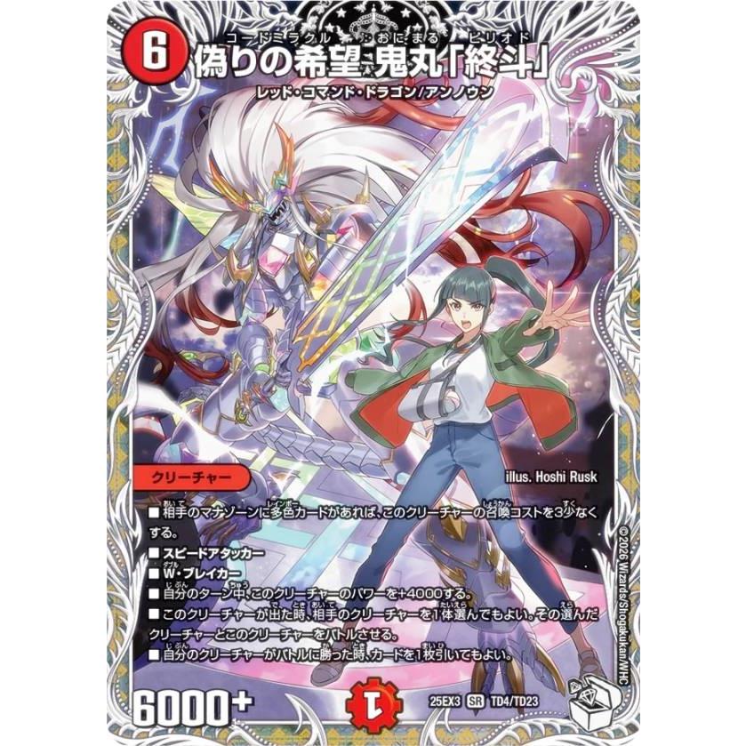 偽りの希望　鬼丸「終斗」　4枚　キャラプレミアムトレジャー キャラプレミアムトレジャー】デュエルマスターズ DM25EX3 TD4/TD23