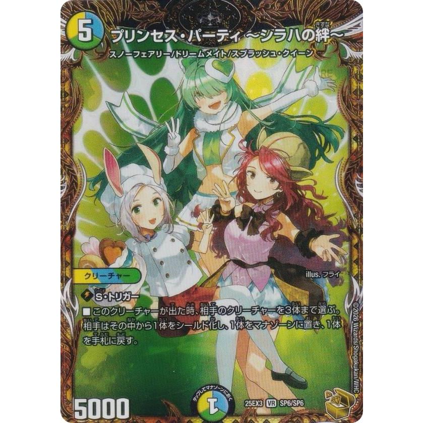 プリンセスパーティ　シラハの絆　3枚　金トレジャー 金トレジャー】デュエルマスターズ DM25EX3 SP6/SP6 プリンセス
