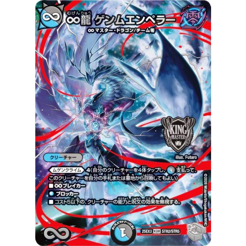 超銀トレジャー】デュエルマスターズ DM25EX3 STR2/STR5 ∞龍 ゲンム