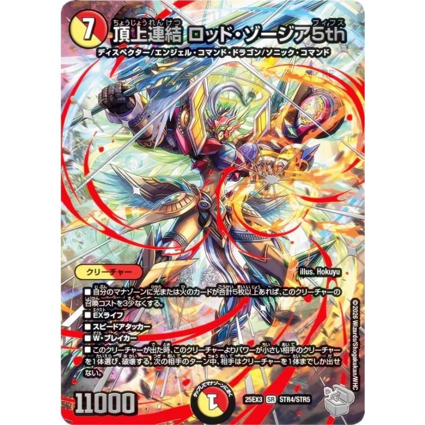 超銀トレジャー】デュエルマスターズ DM25EX3 STR4/STR5 頂上連結