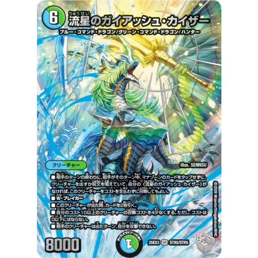 流星のガイアッシュカイザー　超銀トレジャー 超銀トレジャー】デュエルマスターズ DM25EX3 STR5/STR5 流星のガイ