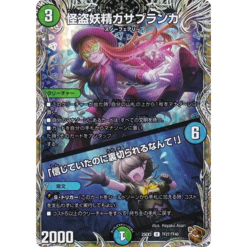 怪盗妖精カサブランカ 銅トレ ハッスルキャッスル デス＝ヴェルムート深淵の逆転劇 銅トレジャー】デュエルマスターズ DM25EX3 TF27/TF40 怪盗妖精