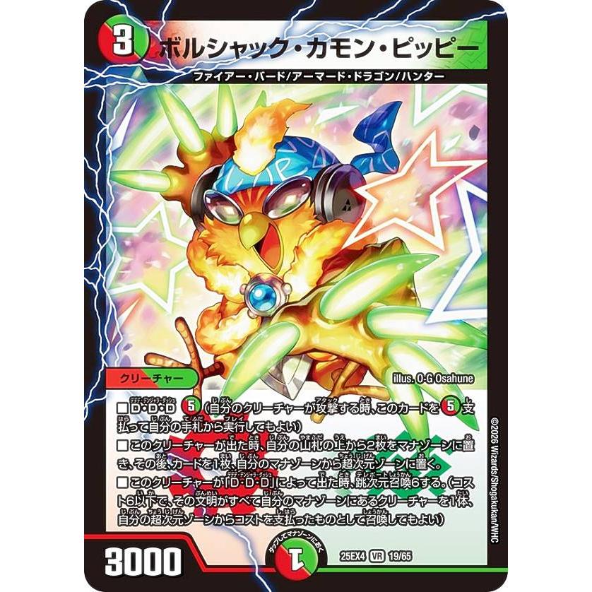 デュエルマスターズ DM25EX4 19/65 ボルシャック・カモン・ピッピー