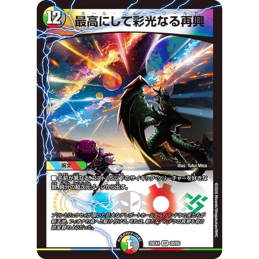 デュエルマスターズ DM25EX4 20/65 最高にして彩光なる再興 (VR
