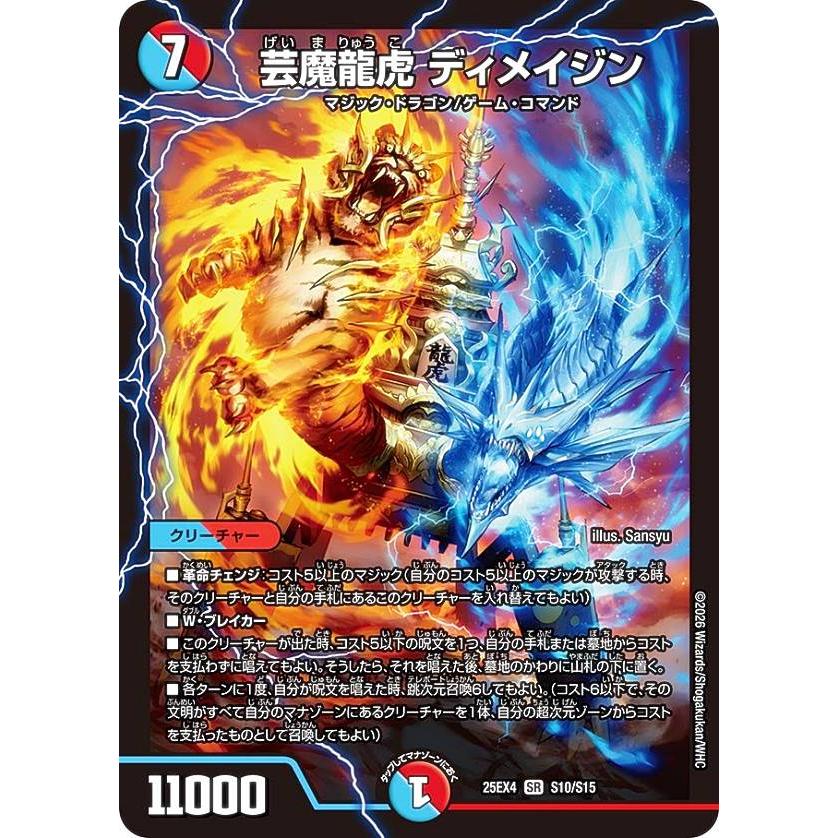 デュエルマスターズ DM25EX4 S10/S15 芸魔龍虎 ディメイジン (SR
