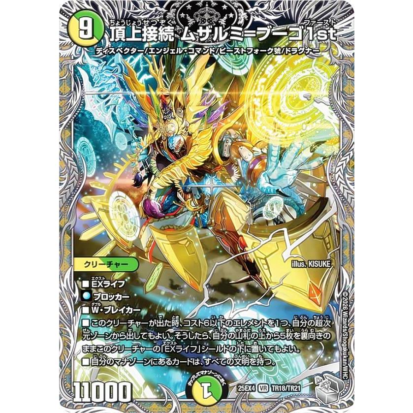 デュエルマスターズ 頂上接続ムザルミブーゴ1st 金トレジャー 4枚 銀トレジャー】デュエルマスターズ DM25EX4 TR18/TR21 頂上接続