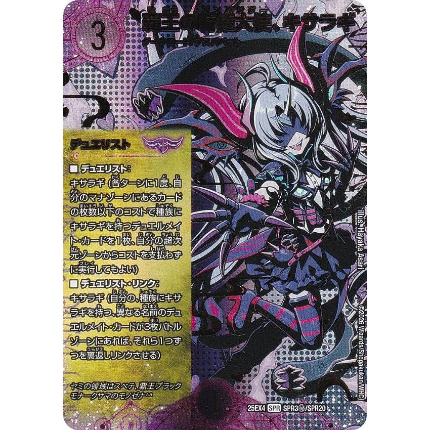 シークレットレア】デュエルマスターズ DM25EX4 SPR3秘/SPR20 覇王の