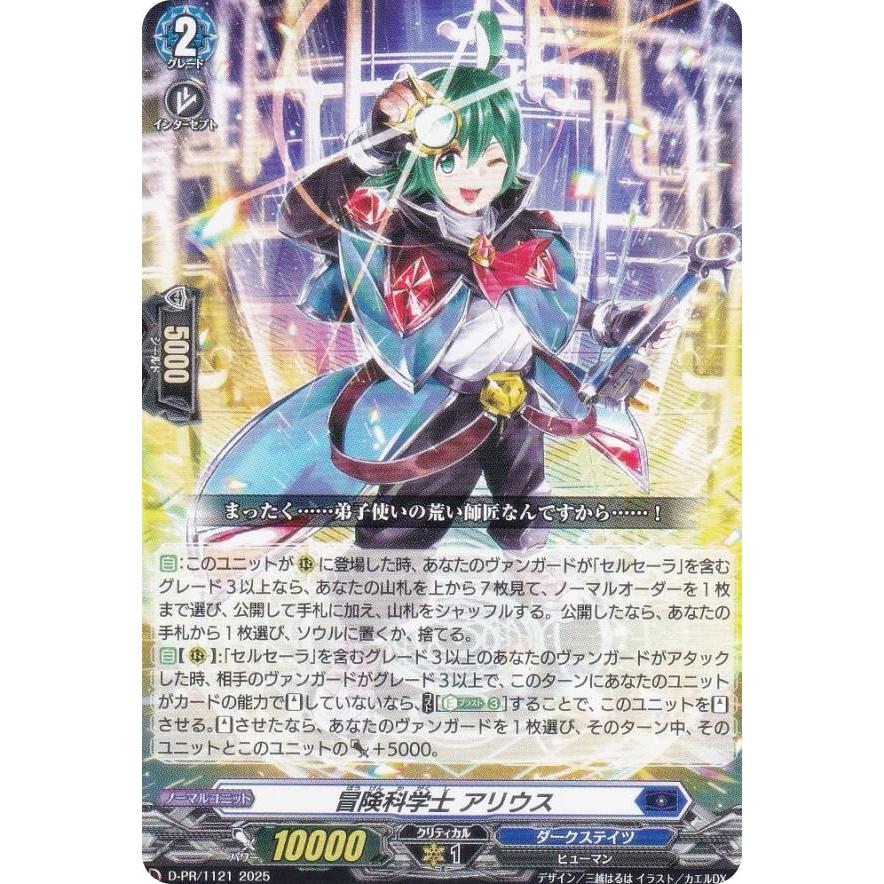 ヴァンガード D-PR/1121 冒険科学士 アリウス (PR プロモ) 年刊